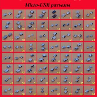 Терминал microUSB (64 позиций в ассортименте)