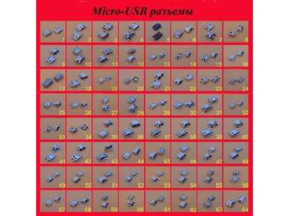 Терминал microUSB (64 позиций в ассортименте)