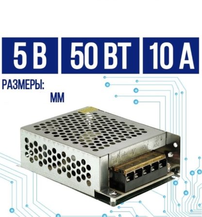 5V 10A  импульсный, металлический корпус, разъемы под винт