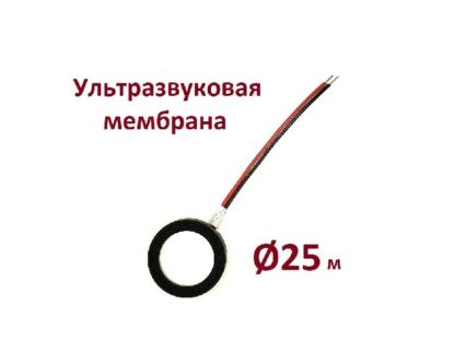 Ультразвуковая мембрана 25мм