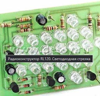Печатная плата PCB120(светодиодная стрелка) под сборку