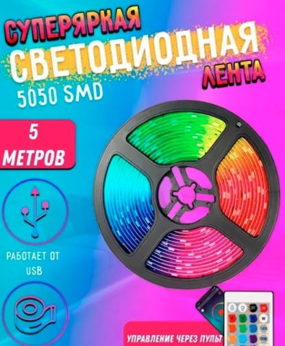Набор Светодиодная лента RGB + контролер + пульт  5м