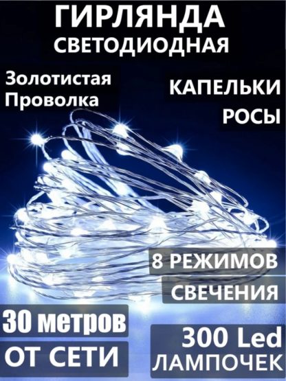 Гирлянда КАПЛЯ РОСЫ 30м теплая белая 300 LED