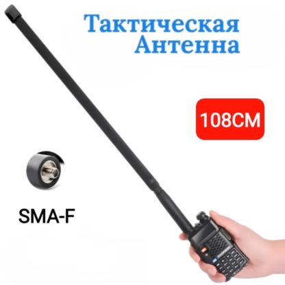 Антенна тактическая 108см, шт.SMA