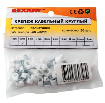 Крепеж кабеля круглый 5 мм (упак. 50 шт.) REXANT, , упак