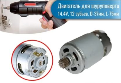 Двигатель для шуруповерта 14,4v,(диаметр 37мм,длина 75мм,диаметр шестерни 10мм, 12 зубьев, скос, шестерня отдельно)