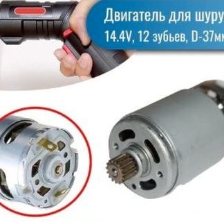 Двигатель для шуруповерта 14,4v,(диаметр 37мм,длина 75мм,диаметр шестерни 10мм, 12 зубьев, скос,шестерня на валу)
