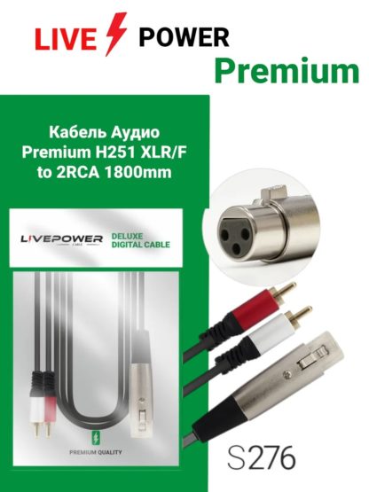 Кабель Аудио Premium H251 CANON XLR(гнездо) - 2xRCA(штекер) 1800mm
